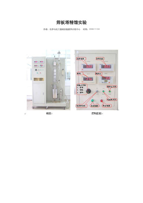 筛板塔精馏实验