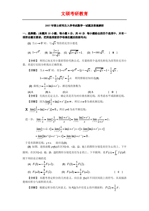 2007数学考研真题(一)