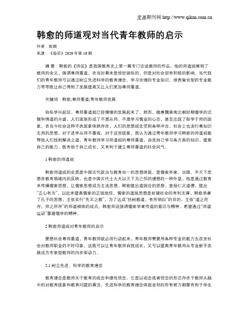 韩愈的师道观对当代青年教师的启示