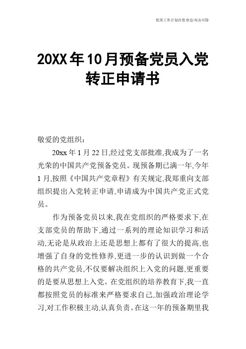 【申请书】20XX年10月预备党员入党转正申请书