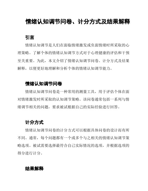 情绪认知调节问卷、计分方式及结果解释