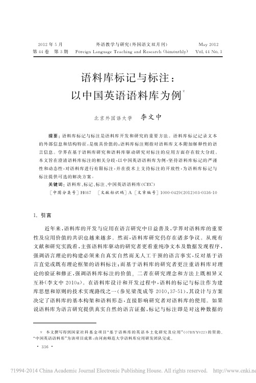 语料库标记与标注_以中国英语语料库为例_李文中