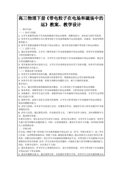 高三物理下册《带电粒子在电场和磁场中的运》教案、教学设计