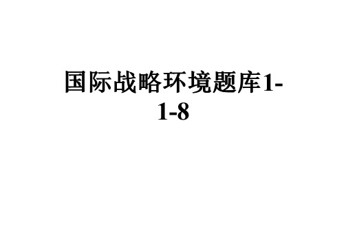 国际战略环境题库1-1-8