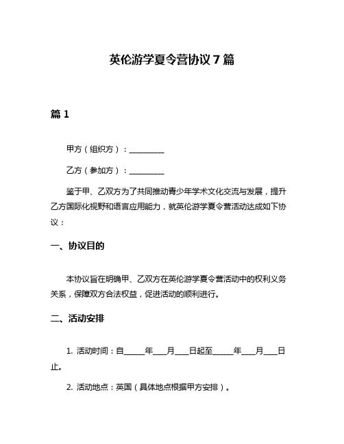 英伦游学夏令营协议7篇