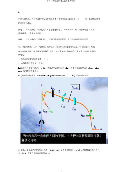 高钾、低钾血症对心肌兴奋性影响