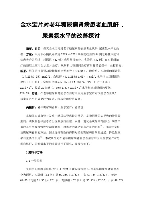 金水宝片对老年糖尿病肾病患者血肌酐,尿素氮水平的改善探讨