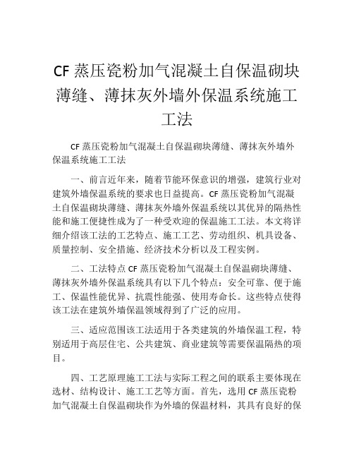 CF蒸压瓷粉加气混凝土自保温砌块薄缝、薄抹灰外墙外保温系统施工工法(2)