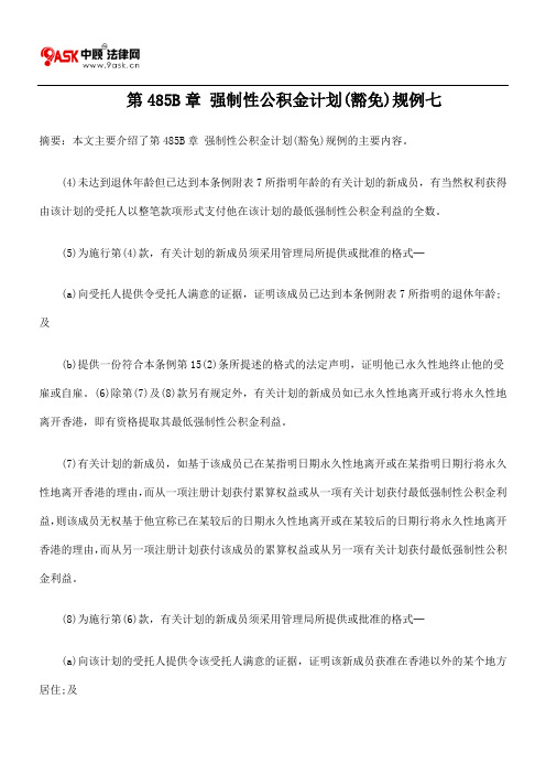 第485B章 强制性公积金计划(豁免)规例七