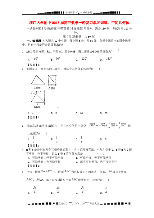 浙江大学附中2013届高三数学一轮复习单元训练 空间几何体 新人教A版 