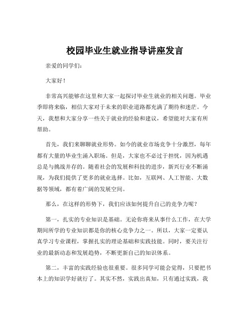 校园毕业生就业指导讲座发言