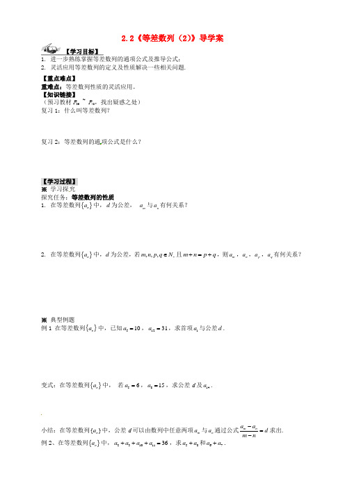 高中数学 2.2《等差数列(2)》导学案 新人教A版必修5