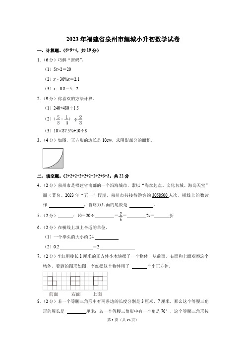 2023年福建省泉州市鲤城小升初数学试卷(含答案)