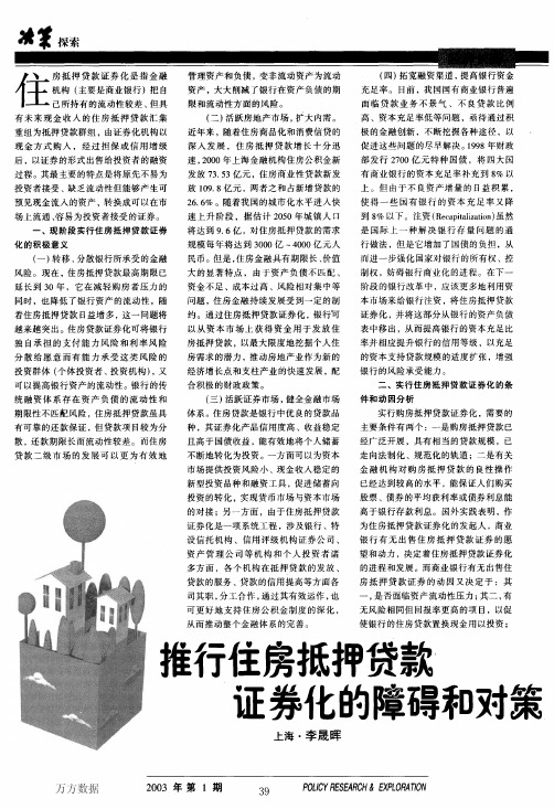 推行住房抵押贷款证券化的障碍和对策