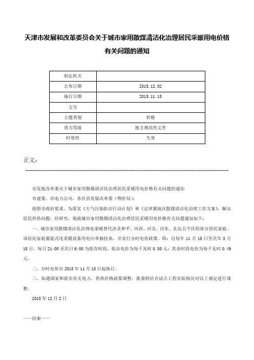 天津市发展和改革委员会关于城市家用散煤清洁化治理居民采暖用电价格有关问题的通知-