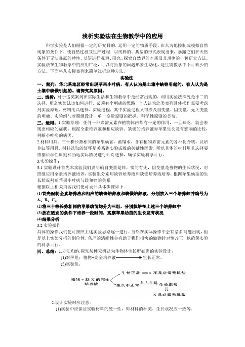 浅析实验法在生物教学中的应用