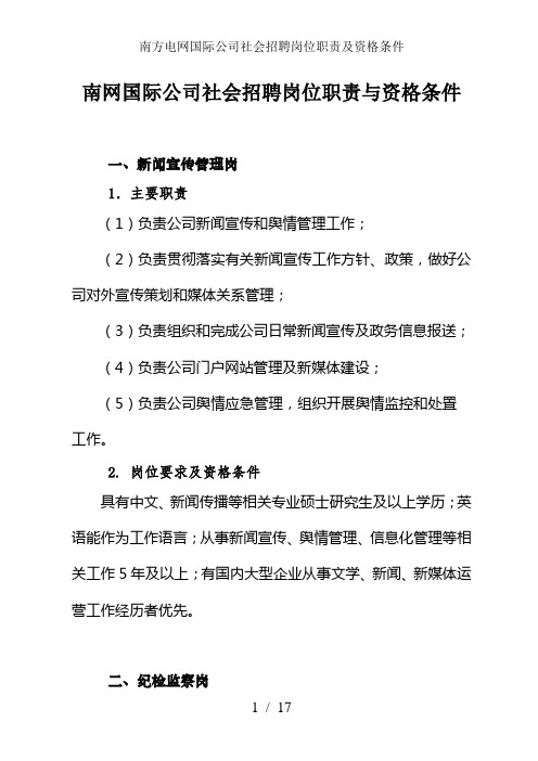 南方电网国际公司社会招聘岗位职责及资格条件