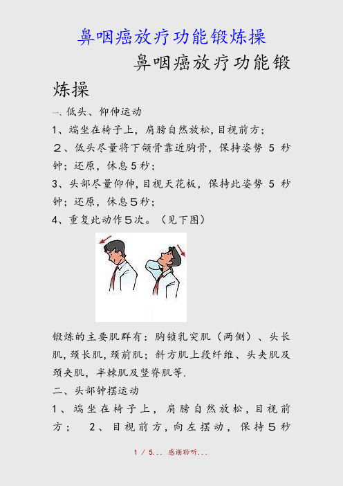 最新鼻咽癌放疗功能锻炼操(精品收藏)