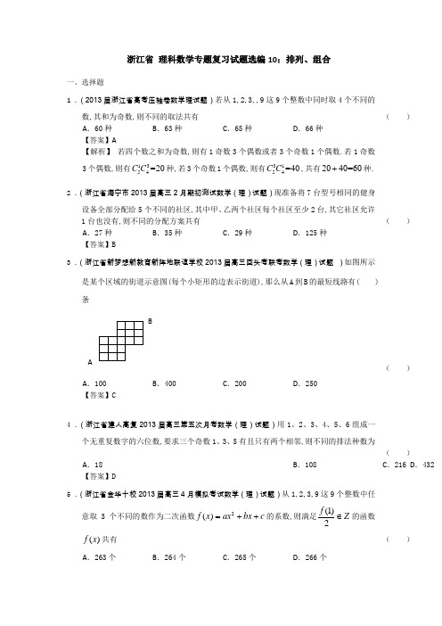 理科数学专题复习试题选编10：排列组合(教师版) 含解析(高考)