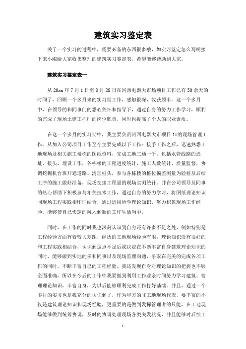 建筑实习鉴定表