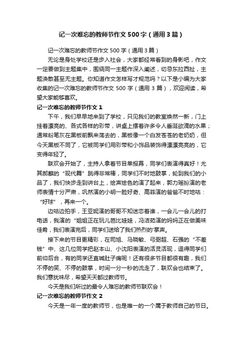 记一次难忘的教师节作文500字（通用3篇）