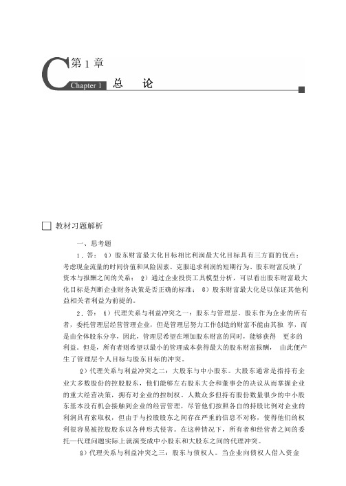 《财务管理学》(第七版)课后习题答案