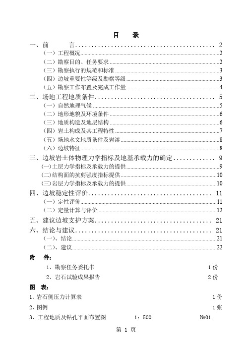 2边坡勘察报告共23页word资料