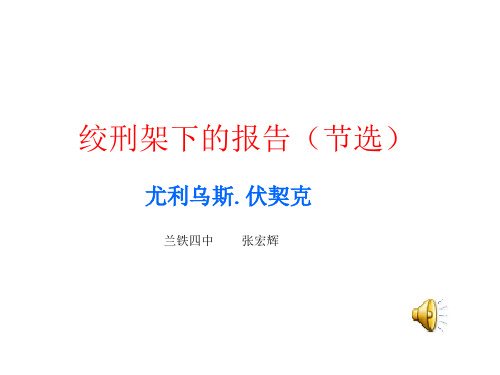 八年级语文绞刑架下的报告(201911整理)