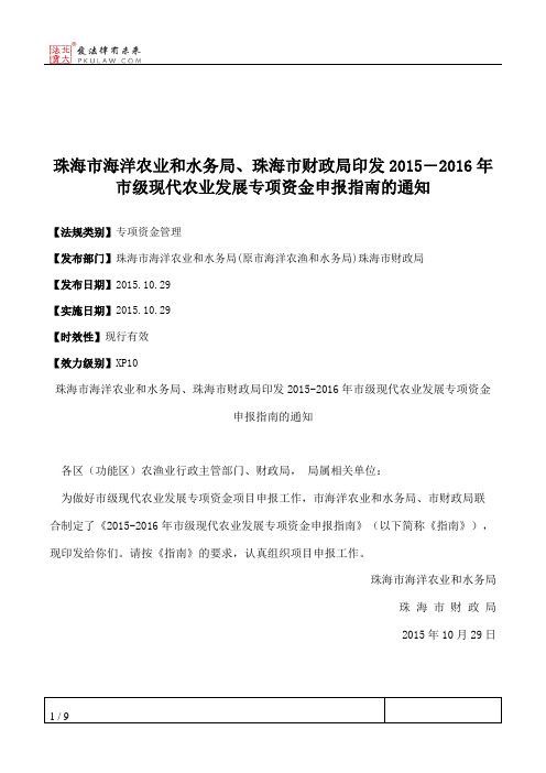 珠海市海洋农业和水务局、珠海市财政局印发2015―2016年市级现代农