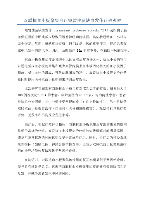 双联抗血小板聚集治疗短暂性脑缺血发作疗效观察