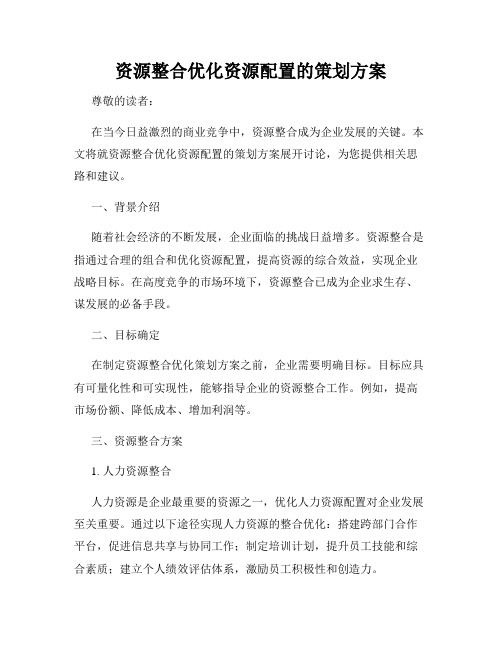 资源整合优化资源配置的策划方案