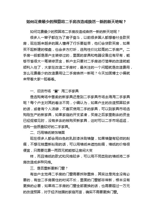 如何花费最少的预算将二手房改造成焕然一新的新天地呢？