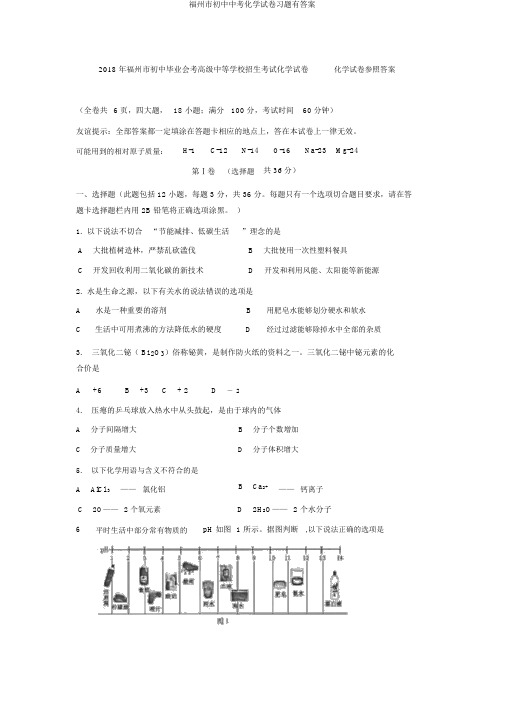 福州市初中中考化学试卷习题有答案