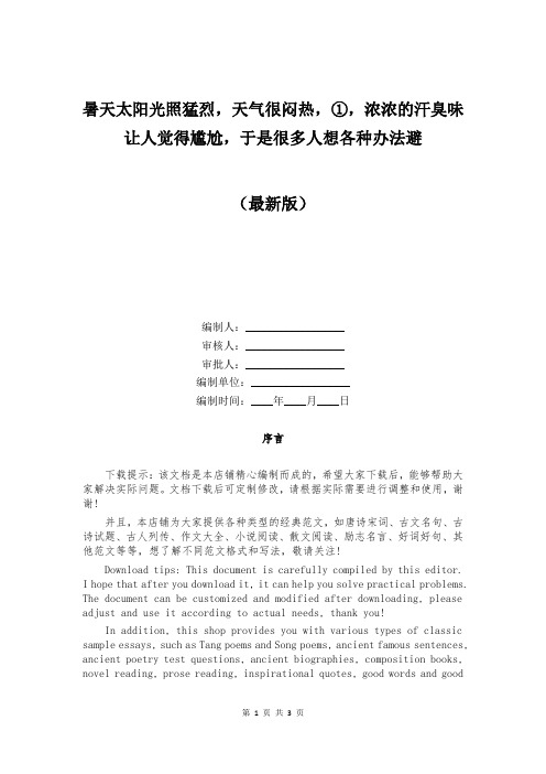 暑天太阳光照猛烈,天气很闷热,①,浓浓的汗臭味让人觉得尴尬,于是很多人想各种办法避