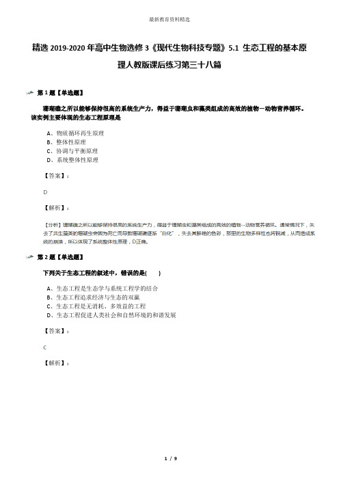 精选2019-2020年高中生物选修3《现代生物科技专题》5.1 生态工程的基本原理人教版课后练习第三十八篇