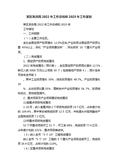 某区发改局2022年工作总结和2023年工作谋划