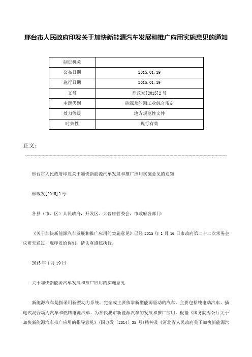 邢台市人民政府印发关于加快新能源汽车发展和推广应用实施意见的通知-邢政发[2015]2号