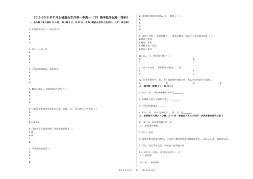 2015-2016学年河北省唐山市开滦一中高一(下)期中数学试卷(理科)