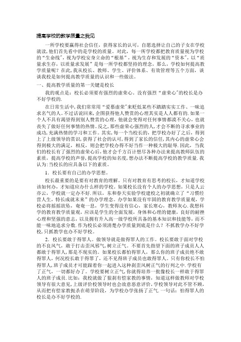 提高学校的教学质量之我见