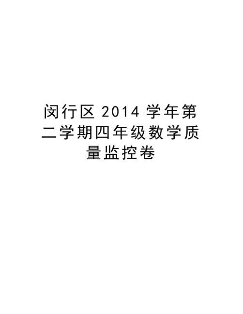 闵行区2014第二学期四年级数学质量监控卷资料讲解