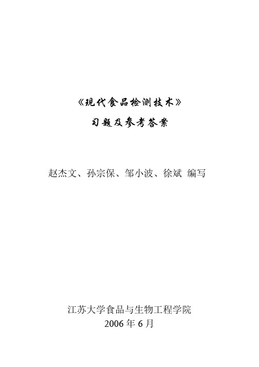 9《现代食品检测技术》习题及参考答案