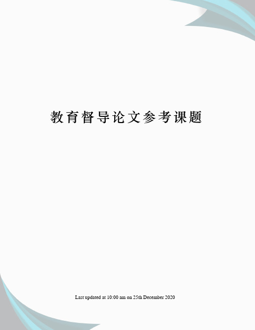 教育督导论文参考课题