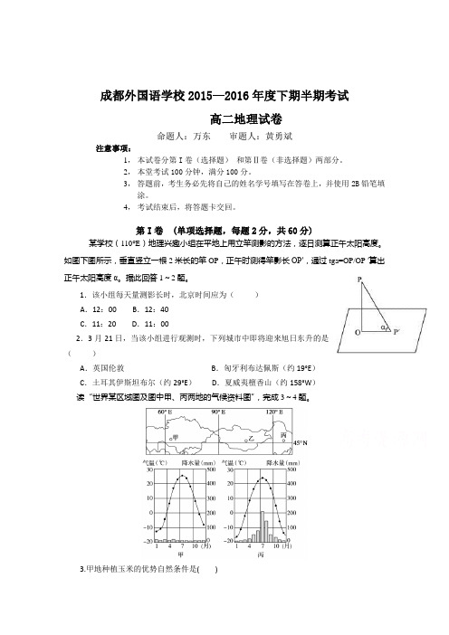 四川省成都外国语学校2015-2016学年高二下学期期中考试试卷地理docWord版含答案