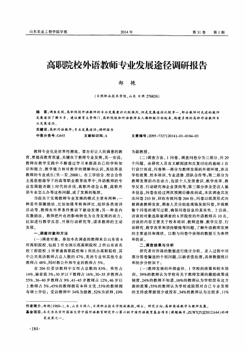 高职院校外语教师专业发展途径调研报告