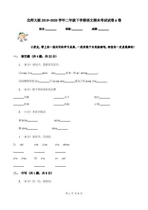 北师大版2019-2020学年二年级下学期语文期末考试试卷A卷V