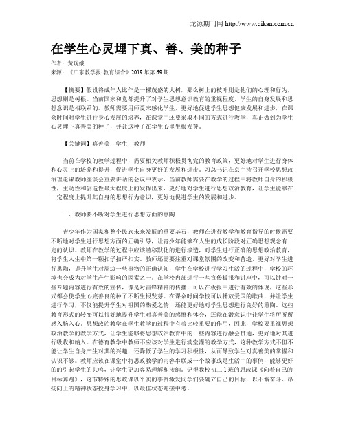 在学生心灵埋下真、善、美的种子