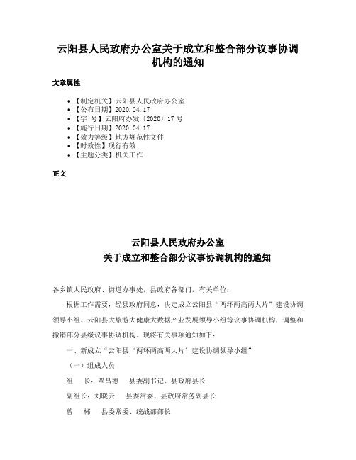 云阳县人民政府办公室关于成立和整合部分议事协调机构的通知