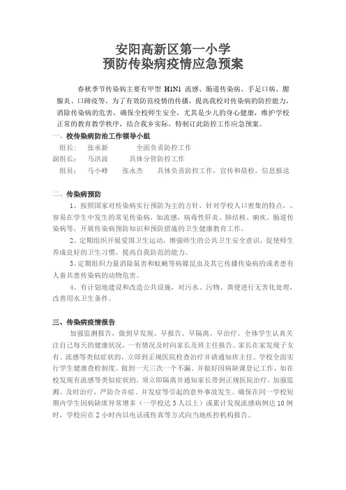 1.5预防传染病疫情应急预案