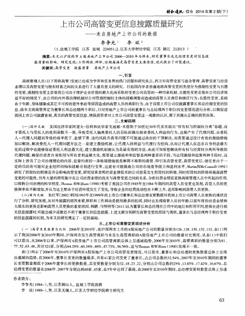 上市公司高管变更信息披露质量研究——来自房地产上市公司的数据