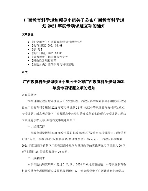 广西教育科学规划领导小组关于公布广西教育科学规划2021年度专项课题立项的通知